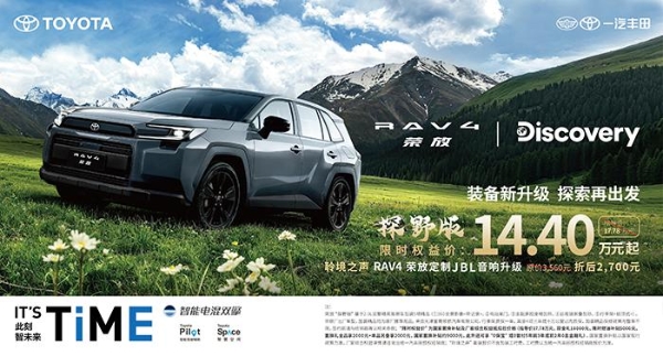 一汽丰田RAV4荣放探野版焕新上市