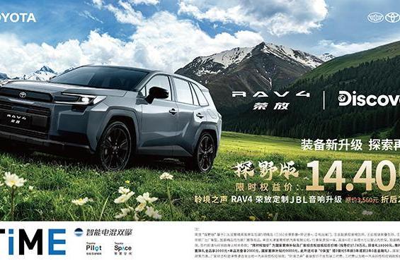  一汽丰田RAV4荣放探野版焕新上市