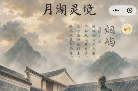 月湖灵境AI伴游：视加AR让千年月湖成为可以对话的旅程 