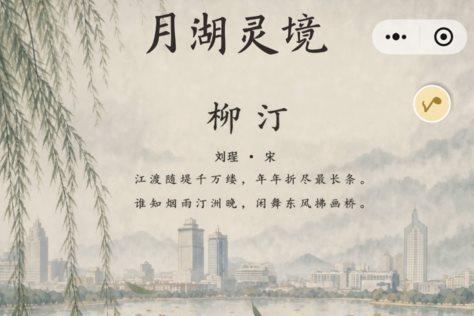 月湖灵境AI伴游：视加AR让千年月湖成为可以对话的旅程 