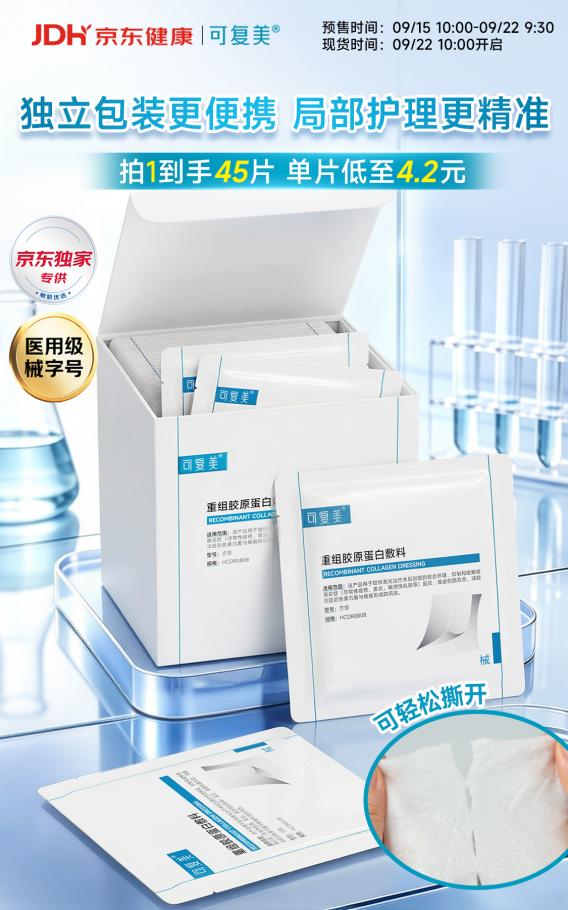 哪里敏感敷哪里！京东健康独家首发可复美方形医用湿敷膜  