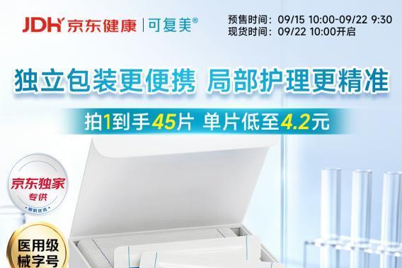 哪里敏感敷哪里！京东健康独家首发可复美方形医用湿敷膜  