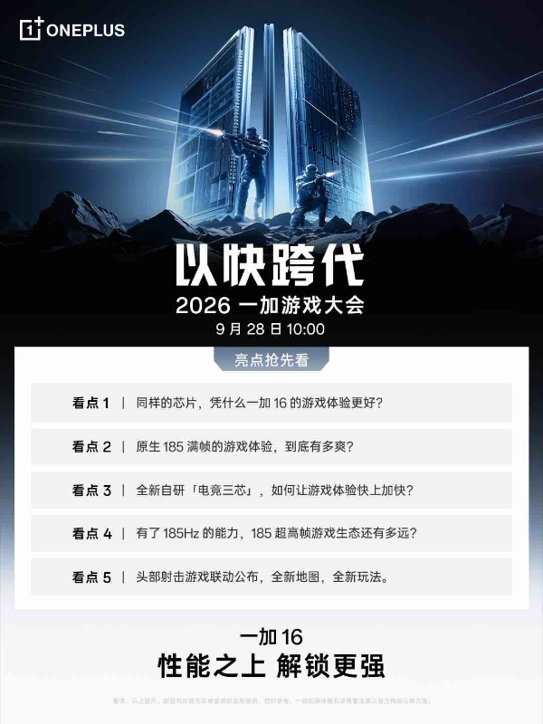 以快跨代！2026 一加游戏大会官宣定档 9 月 28 日 