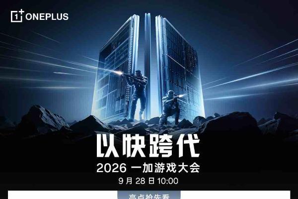 以快跨代！2026 一加游戏大会官宣定档 9 月 28 日 