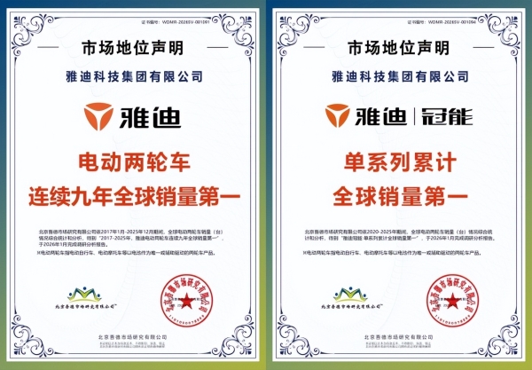 雅迪入选2026中国民营企业500强，两轮电动车行业唯一上榜企业 