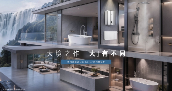 林内 G‑boiler 原装进口壁挂炉 重新定义大宅舒适采暖热水新标准 