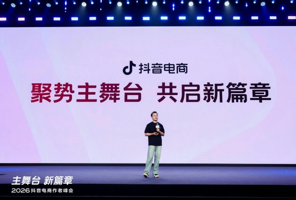 2026抖音电商作者峰会举行，搭好生意「主舞台」，开启作者经营「新篇章」 