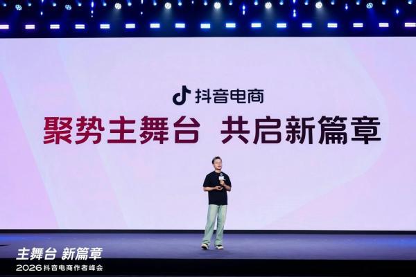 2026抖音电商作者峰会举行，搭好生意「主舞台」，开启作者经营「新篇章」 