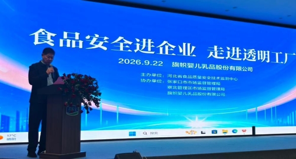 筑牢奶粉安全防线 河北婴幼儿配方乳粉科普活动走进旗帜透明工厂 