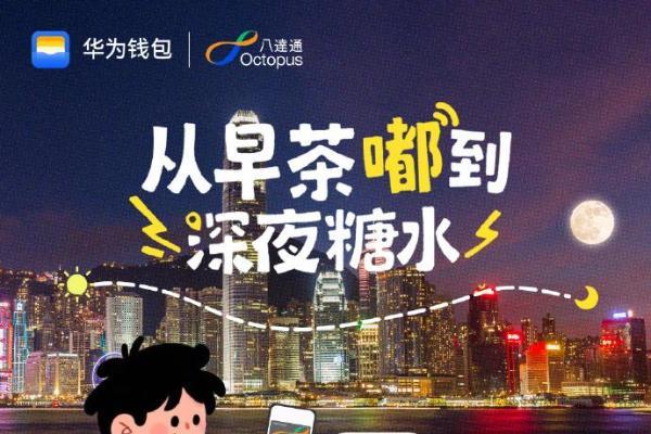 历时三年攻克技术难关，华为钱包的八达通服务全新升级