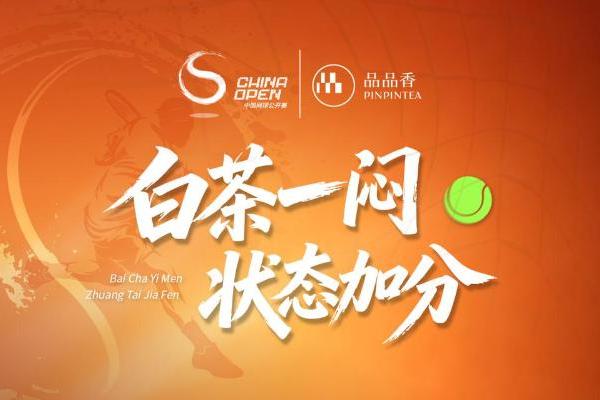 当网球弧线遇上帷幔华盖：品品香白茶创意展位成为2026中网赛场地标级亮点