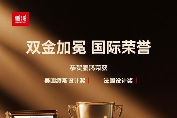 鹏鸿传奇系列斩获美国缪斯、法国设计大奖，国产高定板材迎来原创时代