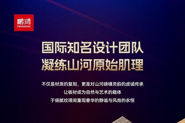 鹏鸿传奇系列斩获美国缪斯、法国设计大奖，国产高定板材迎来原创时代