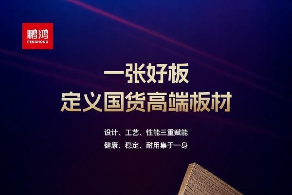 鹏鸿传奇系列斩获美国缪斯、法国设计大奖，国产高定板材迎来原创时代