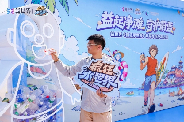 益世界《疯狂水世界》净滩行动纪录片上线，以玩家视角记录海洋公益实践 