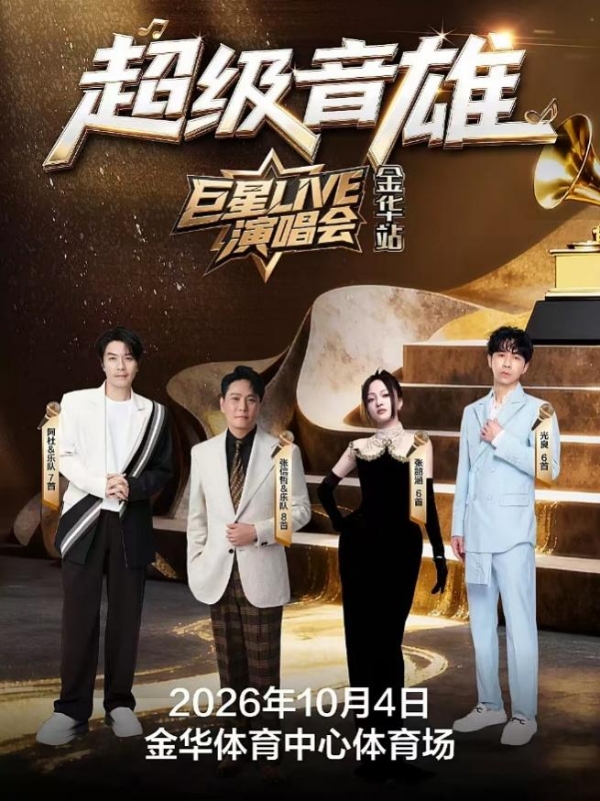 星光落婺州，礼遇在嘉华 金华富力万达嘉华酒店圆满护航演唱会接待 