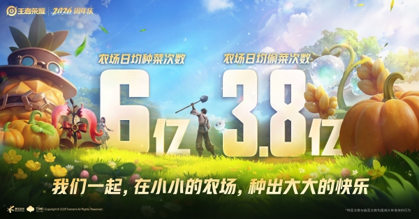 从游戏里并肩到现实中相聚，王者荣耀2026周年庆见证玩家热爱 