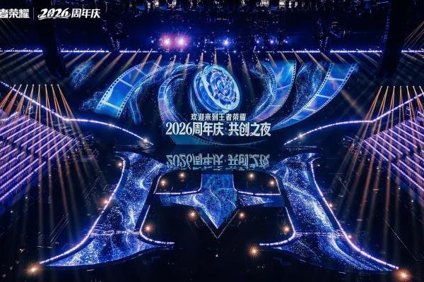 从游戏里并肩到现实中相聚，王者荣耀2026周年庆见证玩家热爱 