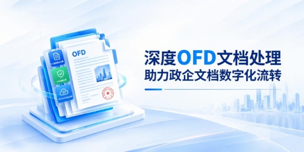 福昕PDF&OFD SDK正式发布，开启PDF与OFD一体化开发体验！ 