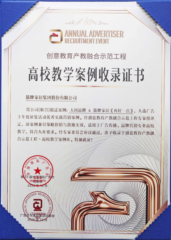 箭牌家居亮相第33届中国国际广告节，《再好一点》入选年度数字营销类案例 