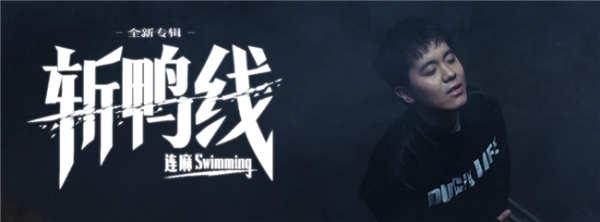 网易云音乐独家首发连麻Swimming新专辑《斩鸭线》 