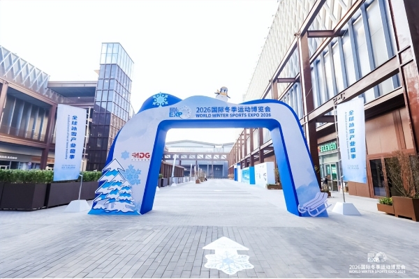 2026国际冬季运动博览会盛大开幕，共探冰雪与户外产业新十年发展之路 