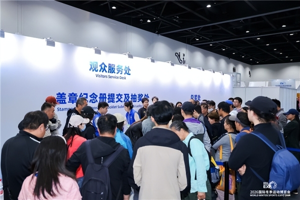 2026国际冬季运动博览会盛大开幕，共探冰雪与户外产业新十年发展之路 