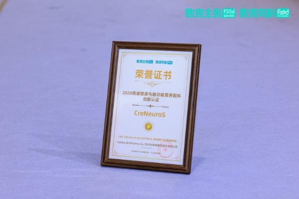 科纽斯CNS情绪鱼油荣获2026情绪与脑健康功能性产品力创新认证 