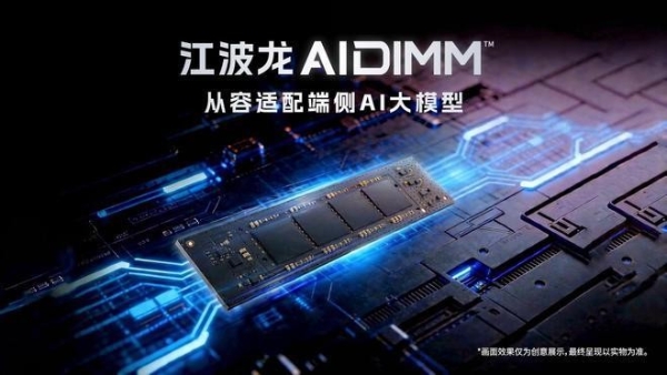 半导体存储品牌企业江波龙，搭建端侧AI内存产品矩阵