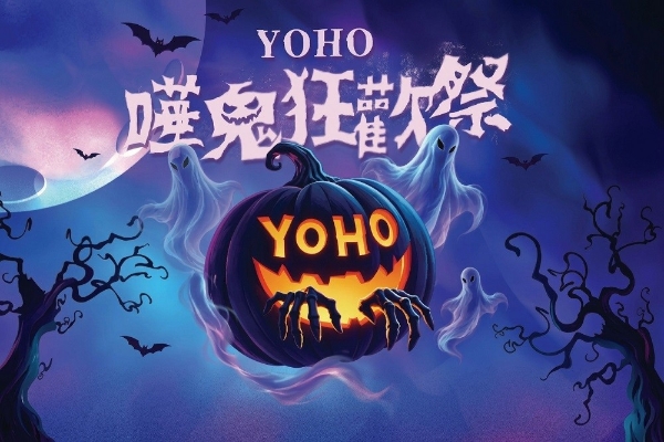 香港YOHO系商场「哗鬼狂欢祭」热闹开启，秋日奇趣活动轮番登场