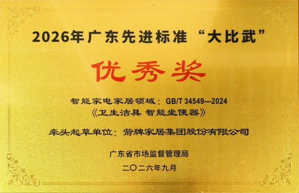 亮相世界标准日，箭牌家居拿下卫浴行业唯一标准化大比武奖项 