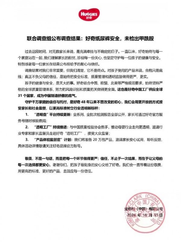 四部门公布纸尿裤甲酰胺问题调查结果：好奇产品不含甲酰胺 
