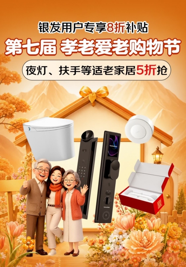 从“单品购买”走向“场景改造”京东加速构建一站式居家适老化服务体系 