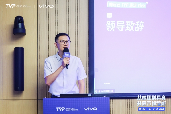 腾讯云TVP走进vivo，共启端侧到具身的万物智能