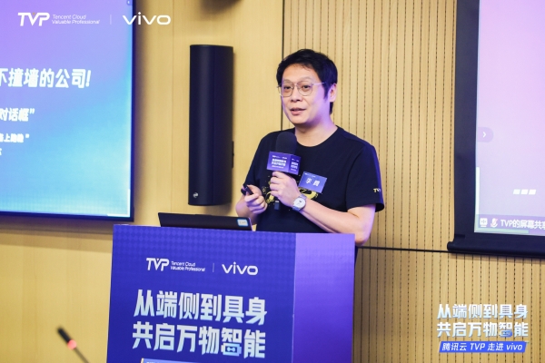 腾讯云TVP走进vivo，共启端侧到具身的万物智能