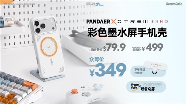 热爱科技 10 月特别活动｜PANDAER与 DreamGoGo热爱众筹上新多款科技潮流与 AI 新品