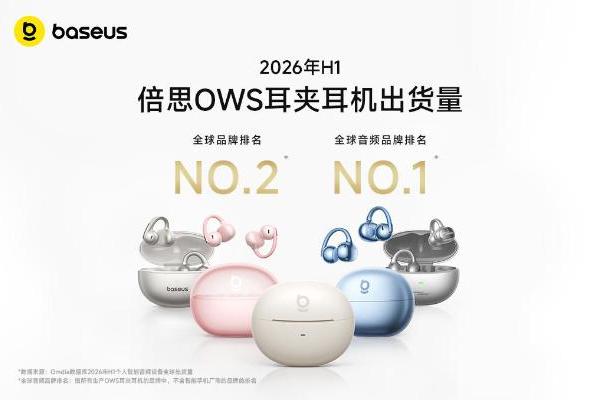 Baseus倍思牵头起草两项团体标准，为开放式耳机建立科学评价标尺