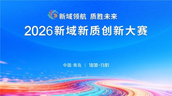 新域领航 质胜未来 2026新域新质创新大赛决赛即将在青岛启幕