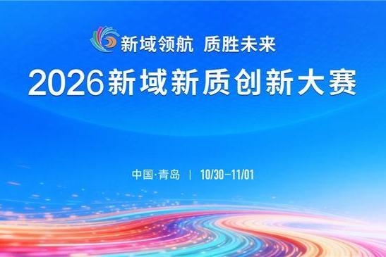 新域领航 质胜未来 2026新域新质创新大赛决赛即将在青岛启幕