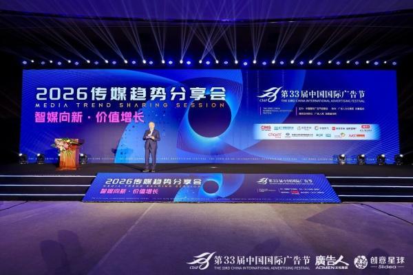 智媒向新·价值增长｜第33届中国国际广告节·2026传媒趋势分享会在京召开！