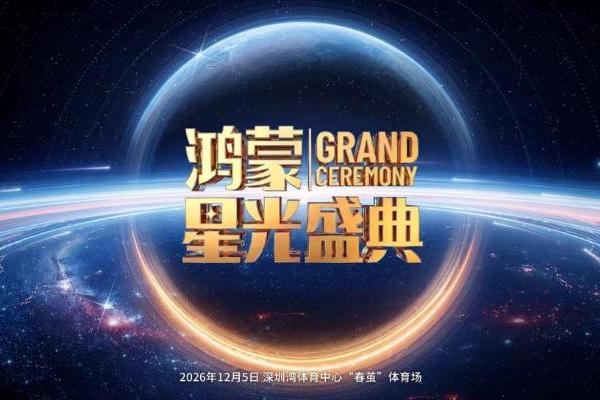 鸿蒙星光盛典前瞻：鸿蒙生态如何锻造数字产业新底座