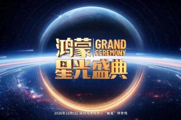 2026鸿蒙星光盛典官宣背后：一个自主生态的成长与进阶