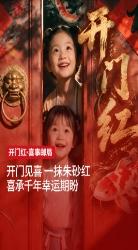 德力西开门红喜事邮局再度营业，好运开局，把千家万户的喜事寄回家