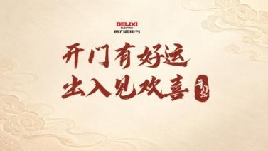 德力西开门红喜事邮局再度营业，好运开局，把千家万户的喜事寄回家