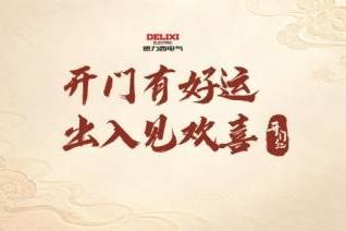 德力西开门红喜事邮局再度营业，好运开局，把千家万户的喜事寄回家