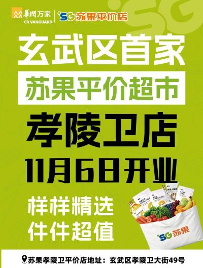 把平价做成日常 苏果平价店玄武首店11月6日开业