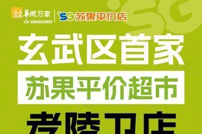 把平价做成日常 苏果平价店玄武首店11月6日开业