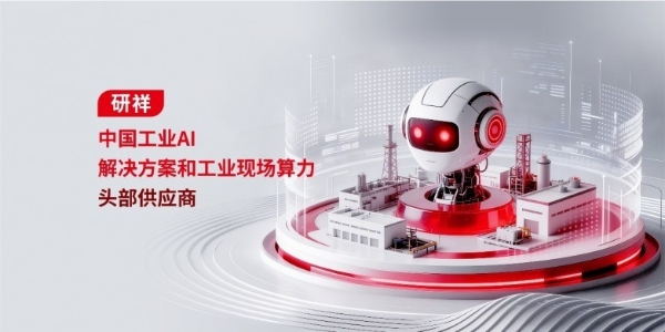 解析研祥集团三大核心竞争力：技术研发、产品矩阵与产业落地