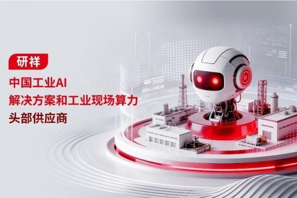 解析研祥集团三大核心竞争力：技术研发、产品矩阵与产业落地