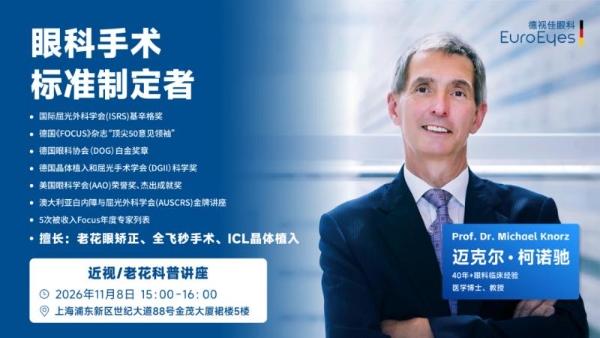 什么样的眼科医生，家人朋友都信任？丨德国专家，限量预约！